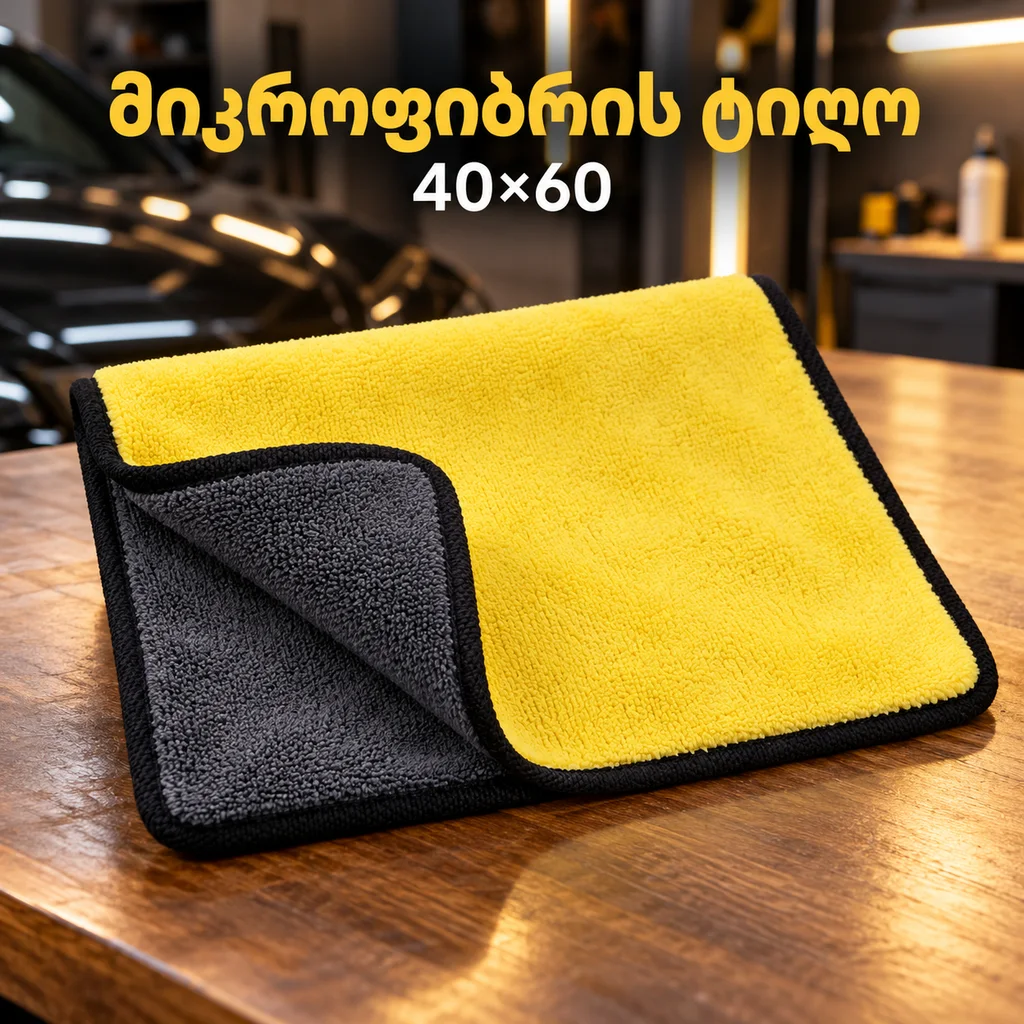 მიკროფიბრის ტილო 40X60