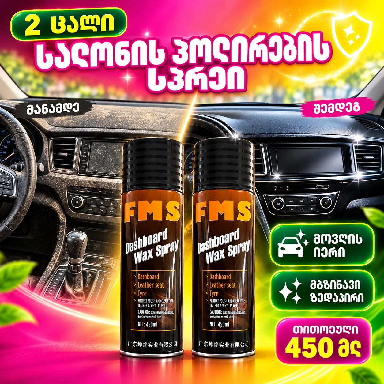 2 ცალი შიდა პოლირების სპრეი