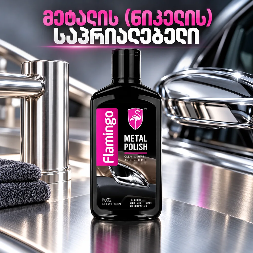 METAL POLISH (300ML) - მეტალის (ნიკელის) საპრიალებელი