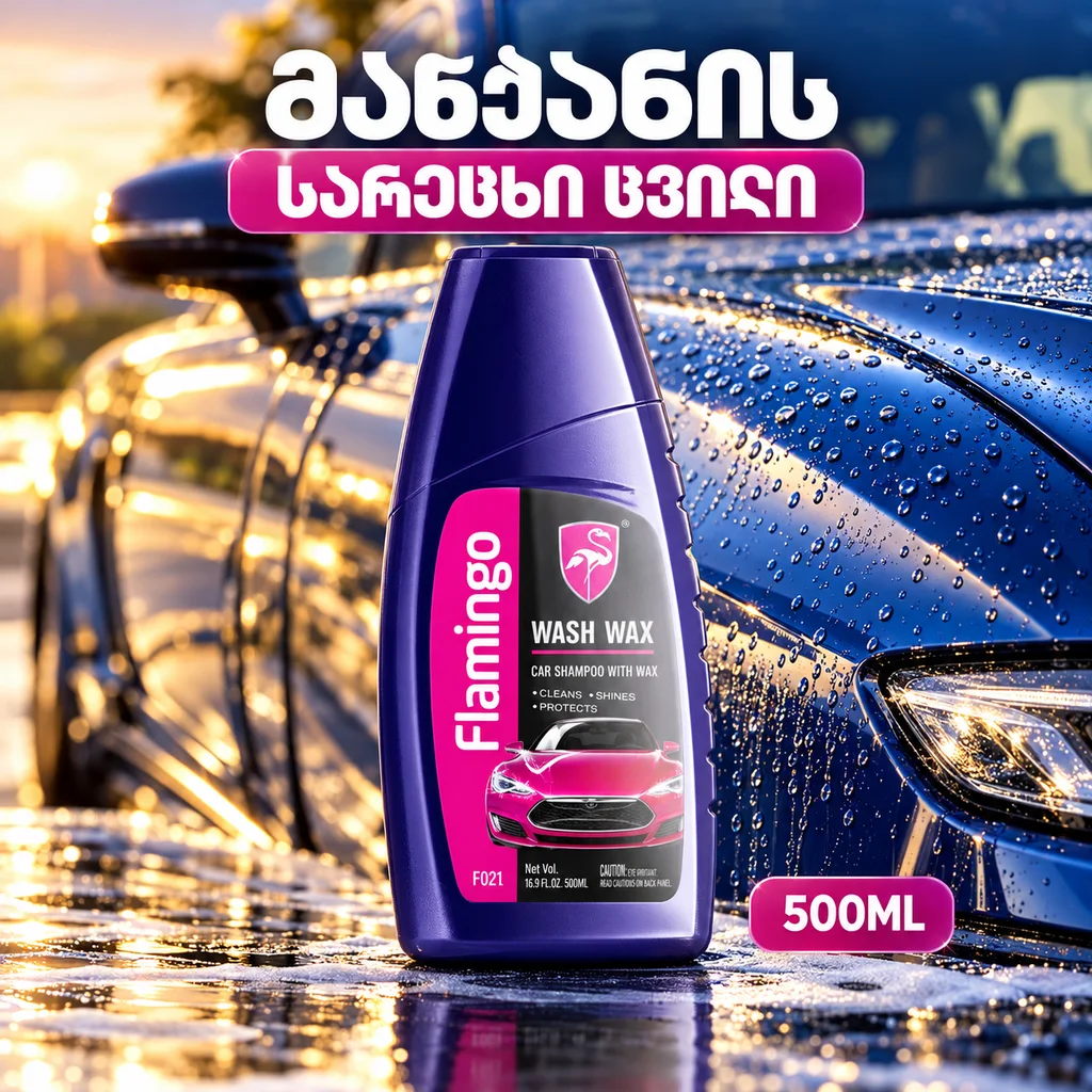 CAR WASH WAX (500ML) - მანქანის სარეცხი ცვილი