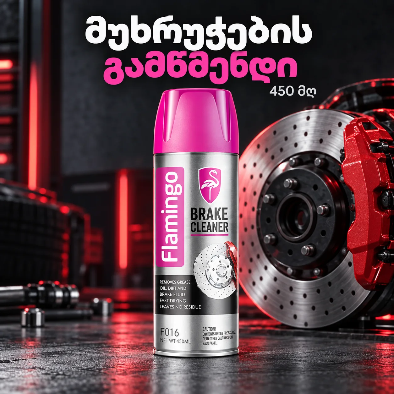 BRAKE CLEANER (450ML) - სამუხრუჭე გამწმენდი