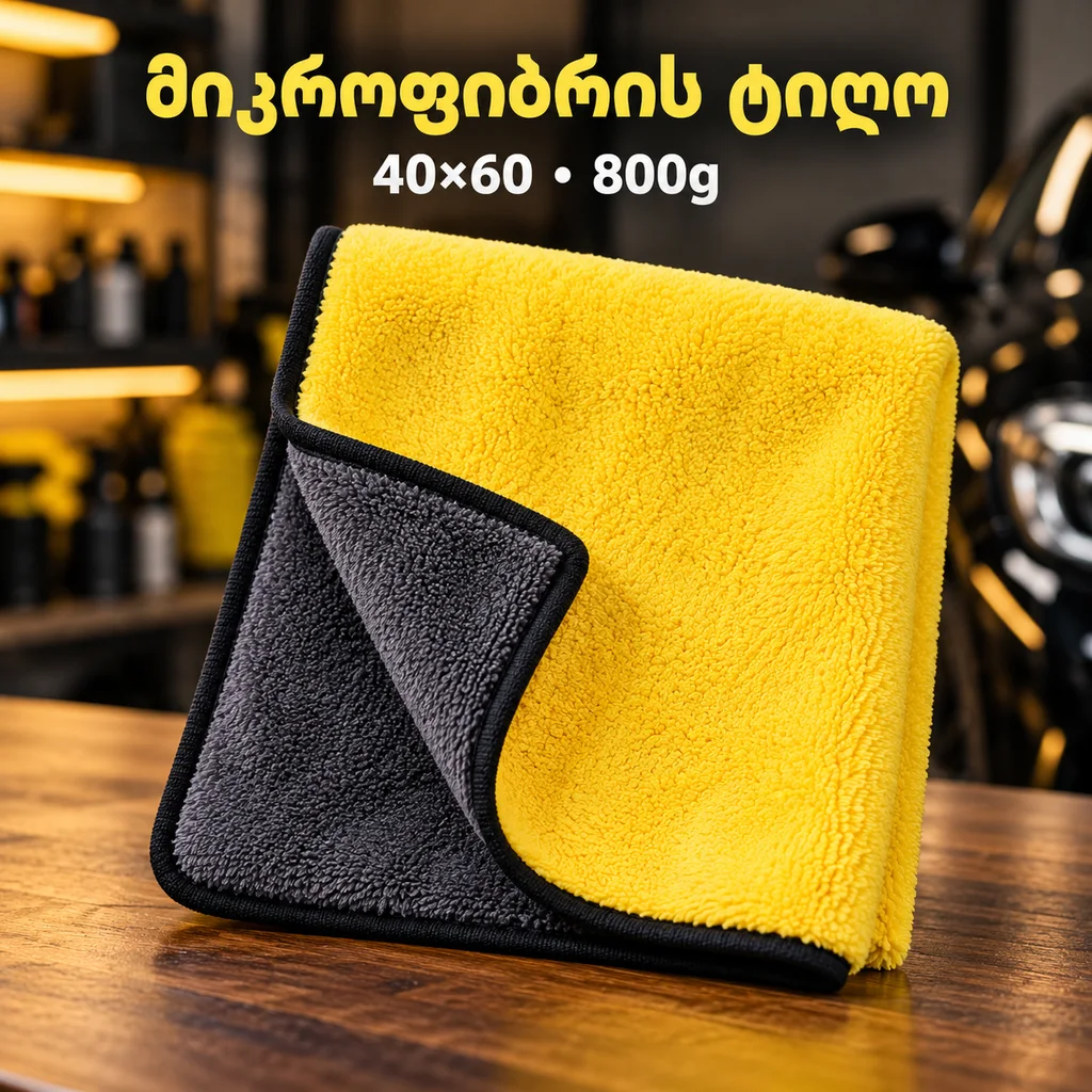 მიკროფიბრის ტილო 40X60 800g