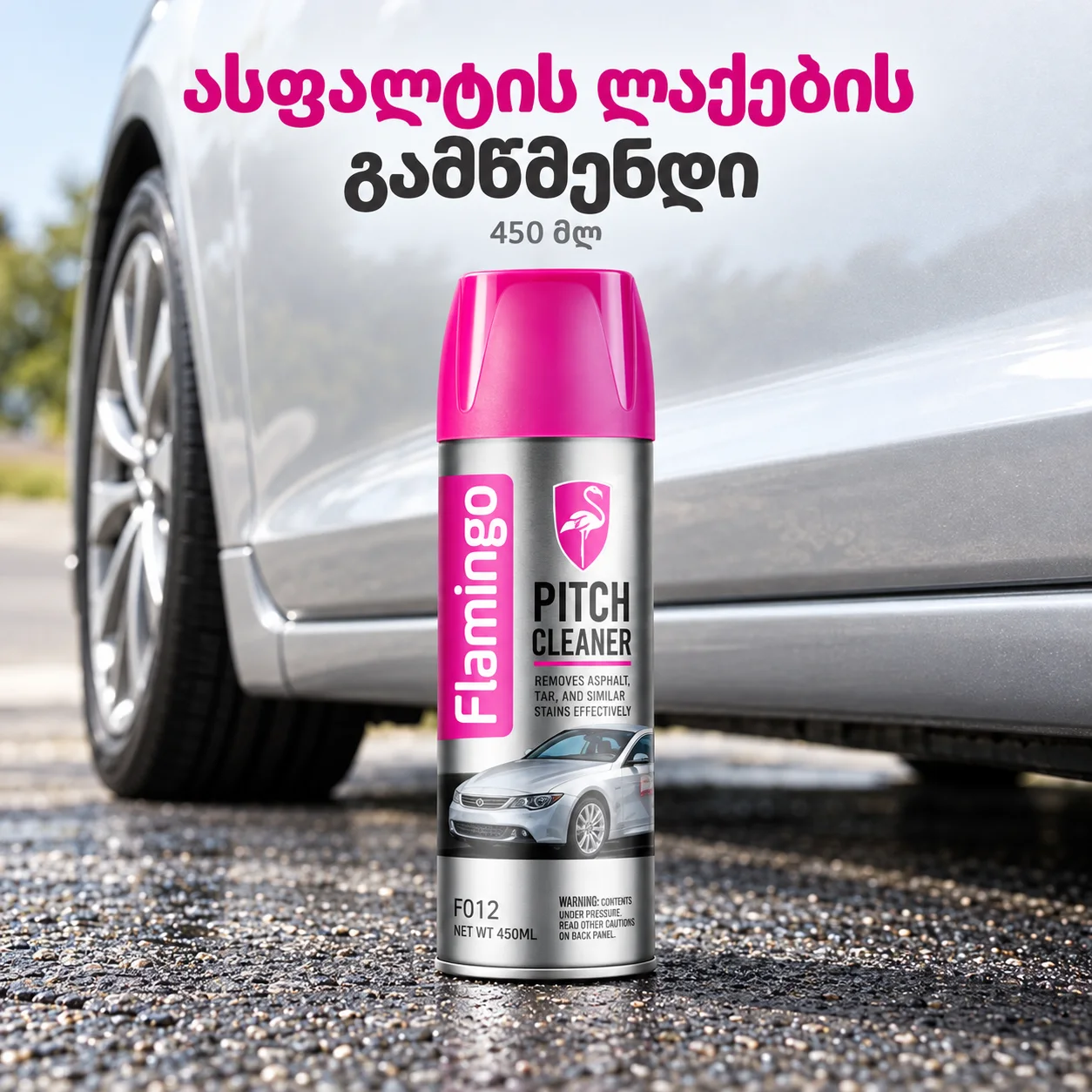 PITCH CLEANER (450ML) - მანქანის ზედაპირიდან ასფალტის და მსგავსი წარმონაქმნის გამწმენდი საშუალება