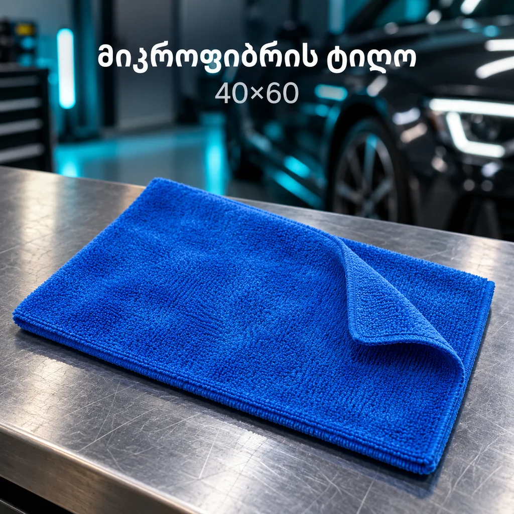 მიკროფიბრის ტილო 40x60