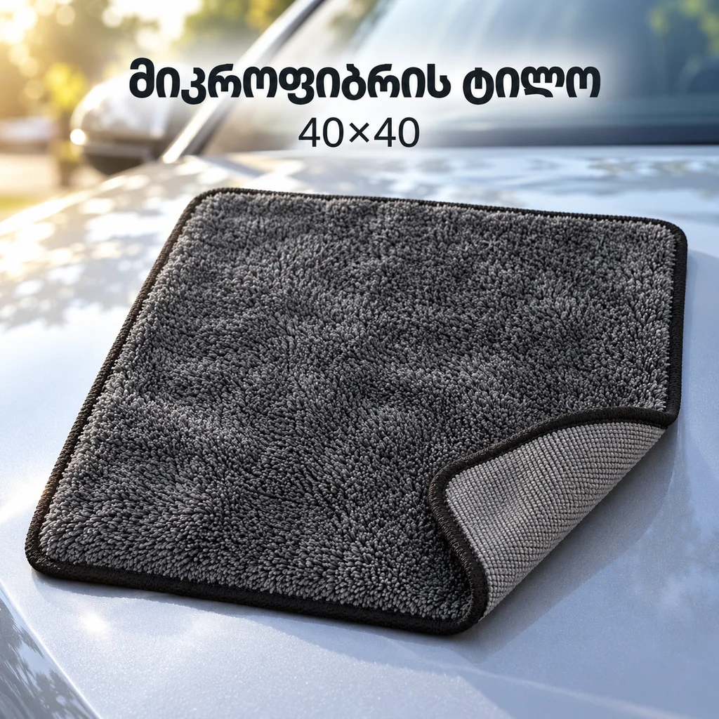 მიკროფიბრის ტილო 40x40