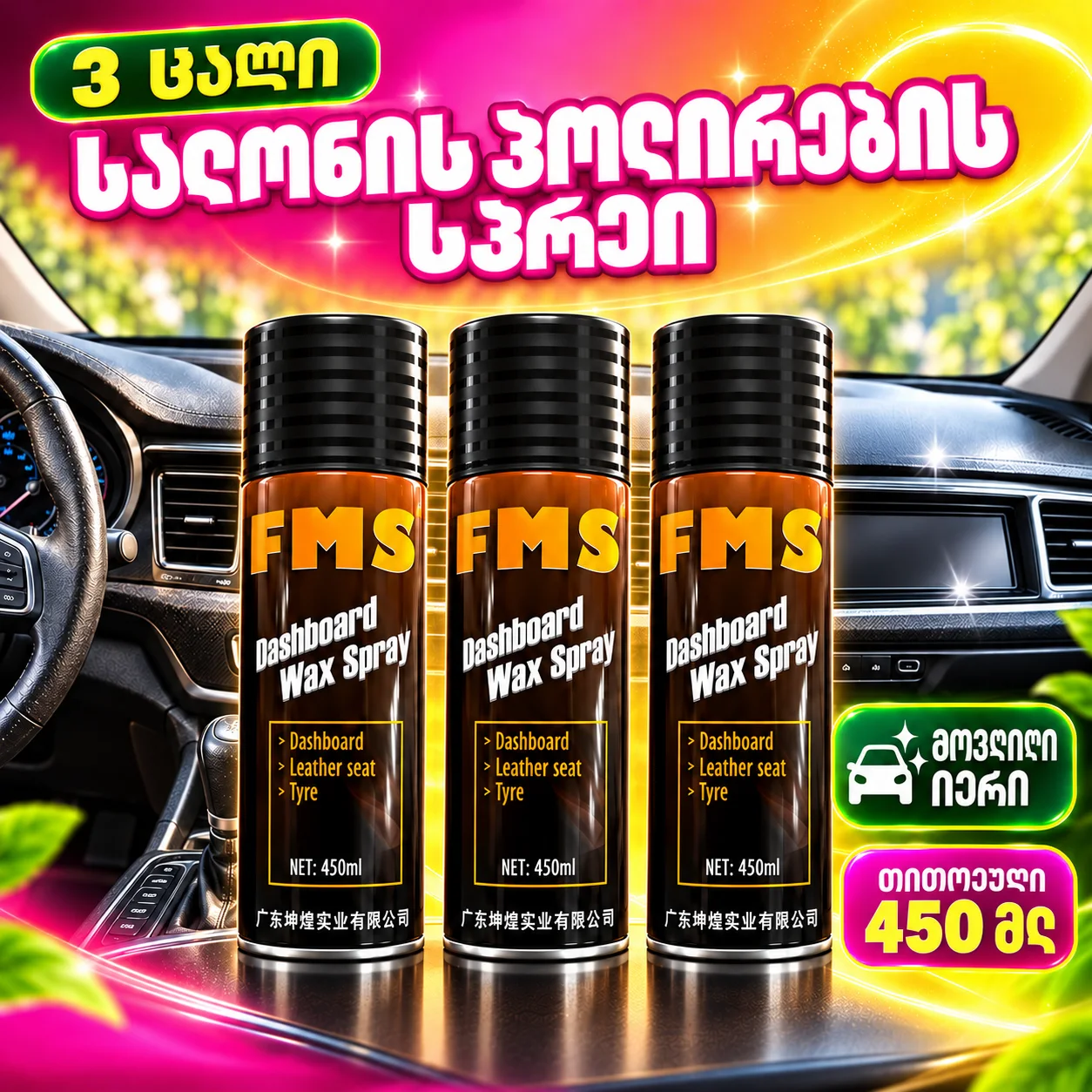 3 ცალი შიდა პოლირების სპრეი